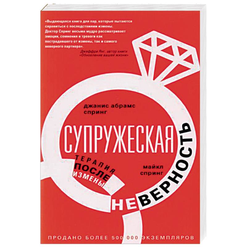 Супружеская неверность. Терапия после измены Супружеская неверность. Терапия после измены