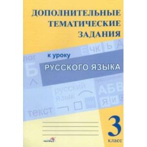 Русский язык. 3 класс. Дополнительные тематические задания к уроку Русский язык. 3 класс. Дополнительные тематические задания к уроку