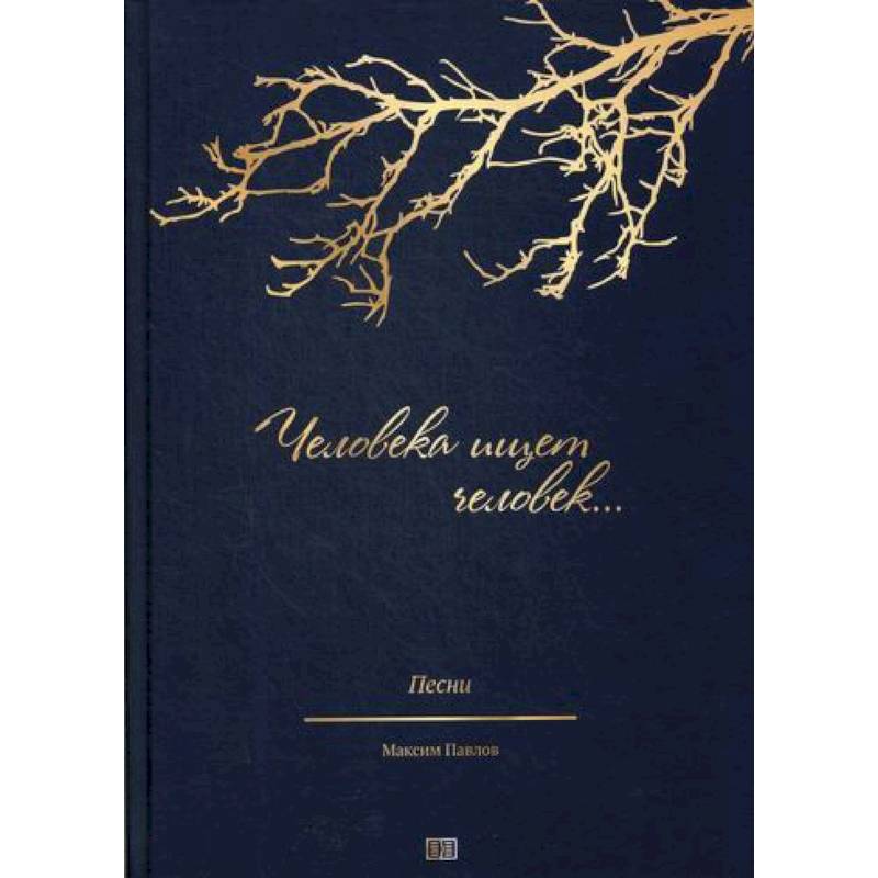 Человека ищет человек… Человека ищет человек…