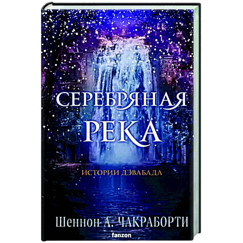 Серебряная река