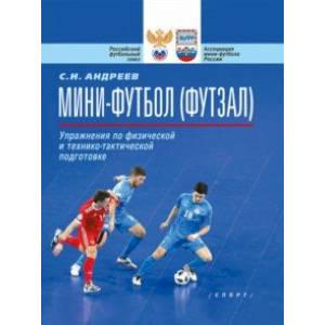 Мини-футбол (футзал). Упражнения по физической и технико-тактической подготовке. Учебно-метод. пособ