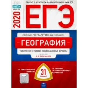 ЕГЭ-20 География. Тематические и типовые экзаменационные варианты. 31 вариант