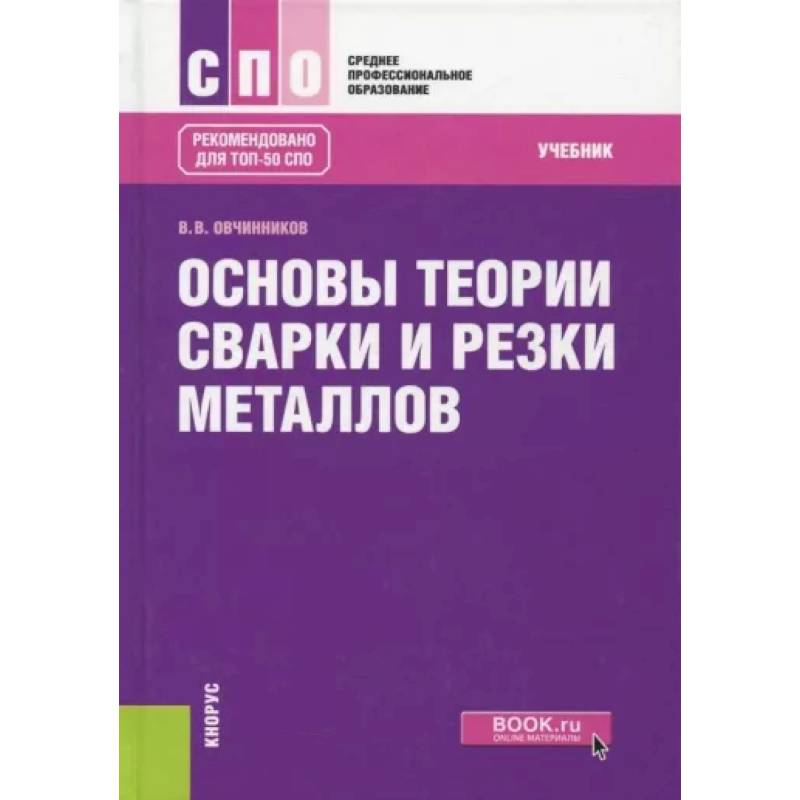 Основы теории сварки и резки металлов Основы теории сварки и резки металлов