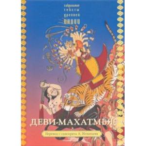 Деви-махатмья