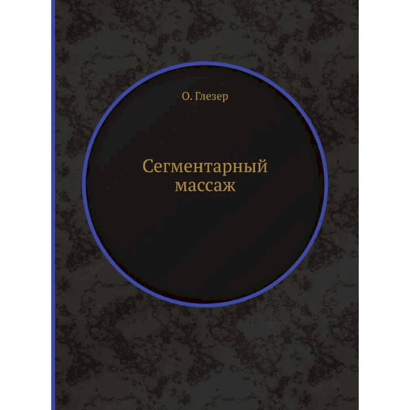 Сегментарный массаж (репринтное изд.)