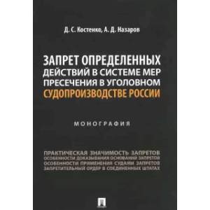 Запрет определенных действий в системе мер пресечения в уголовном судопроизводстве России Запрет определенных действий в системе мер пресечения в уголовном судопроизводстве России