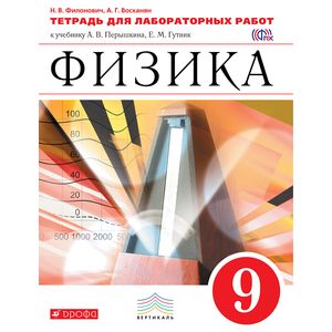 Физика. 9 класс. Тетрадь для лаб. работ к учебнику А.В.Перышкина, Е.М.Гутник. Вертикаль. ФГОС Физика. 9 класс. Тетрадь для лаб. работ к учебнику А.В.Перышкина, Е.М.Гутник. Вертикаль. ФГОС