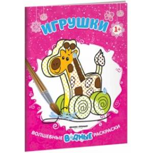 Игрушки. Книжка-раскраска