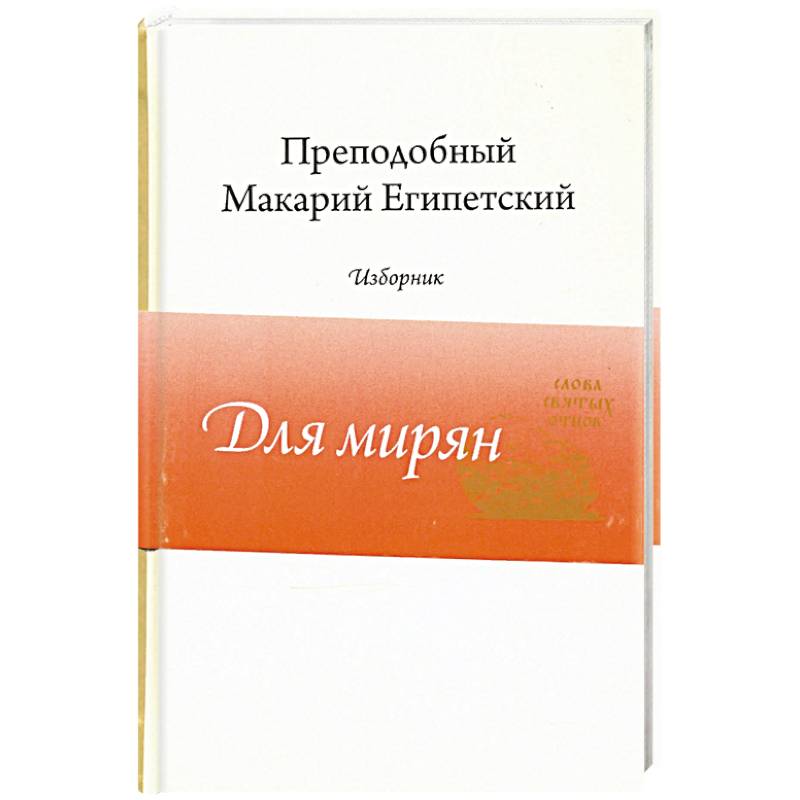 Преподобный Макарий Египетский.Изборник