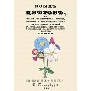 Язык цветов, или Описание эмблематических значений, символов и мифологического происхождения цветов и растений Язык цветов, или Описание эмблематических значений, символов и мифологического происхождения цветов и растений