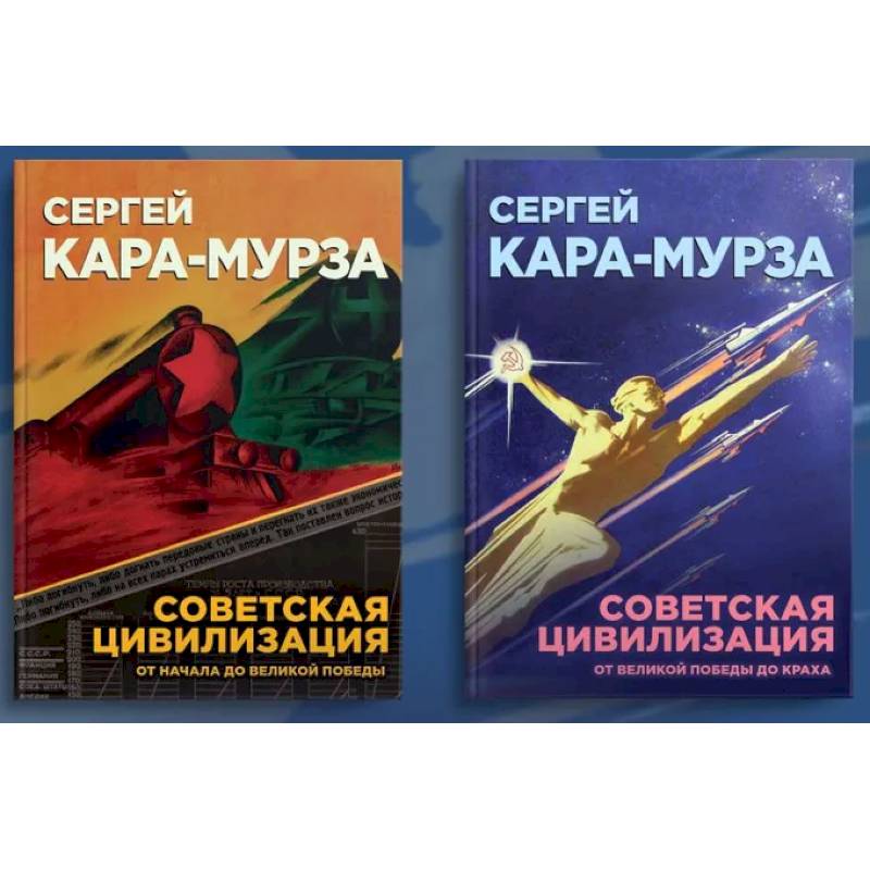 Советская цивилизация. Комплект из 2 томов