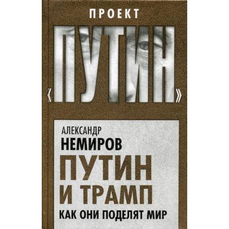 Путин и Трамп. Как они поделят мир