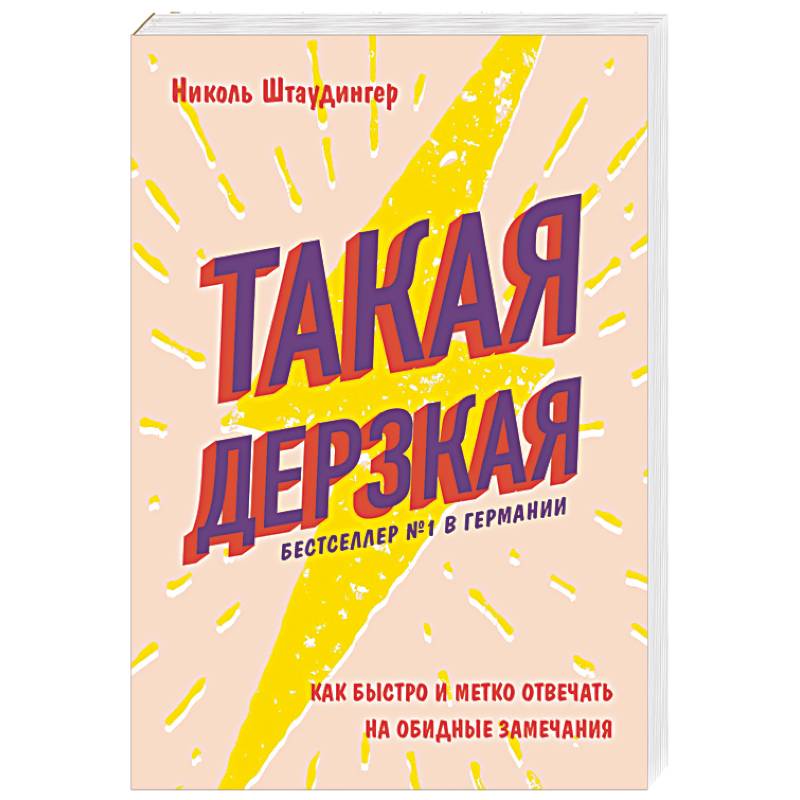 Такая дерзкая. Как быстро и метко отвечать на обидные замечания