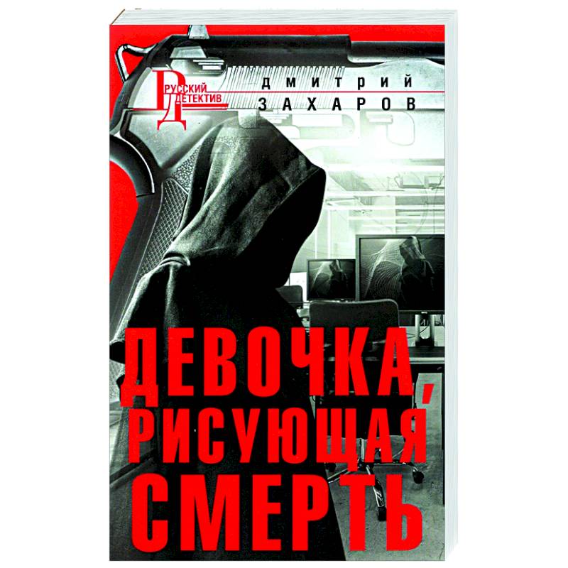 Девочка, рисующая смерть