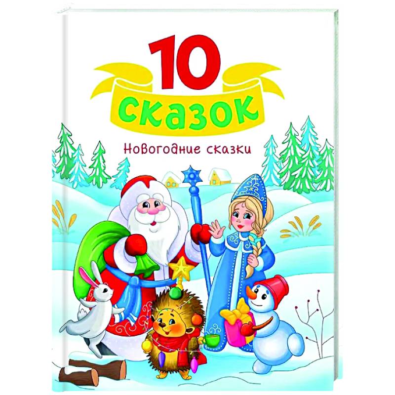 Новогодние сказки