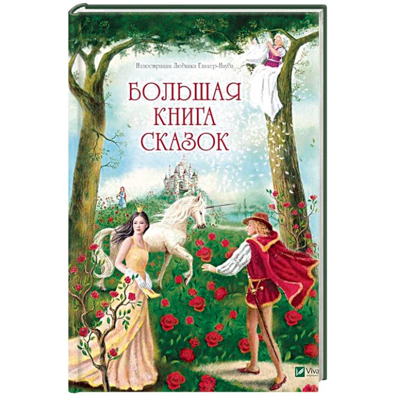 Большая книга сказок