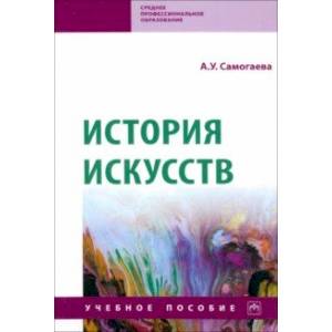 История искусств. Учебное пособие