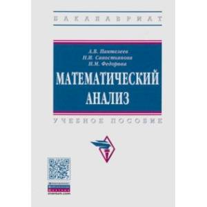 Математический анализ. Учебное пособие