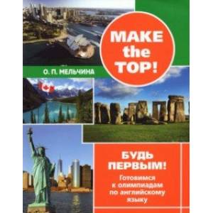 Make the top! Будь первым! Готовимся к олимпиадам по английскому языку