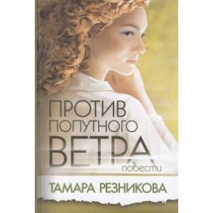 Против попутного ветра