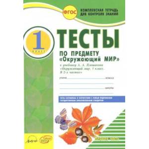 Окружающий мир. 1 класс. Тесты к учебнику А.А. Плешакова. В 2-х частях. Часть 1