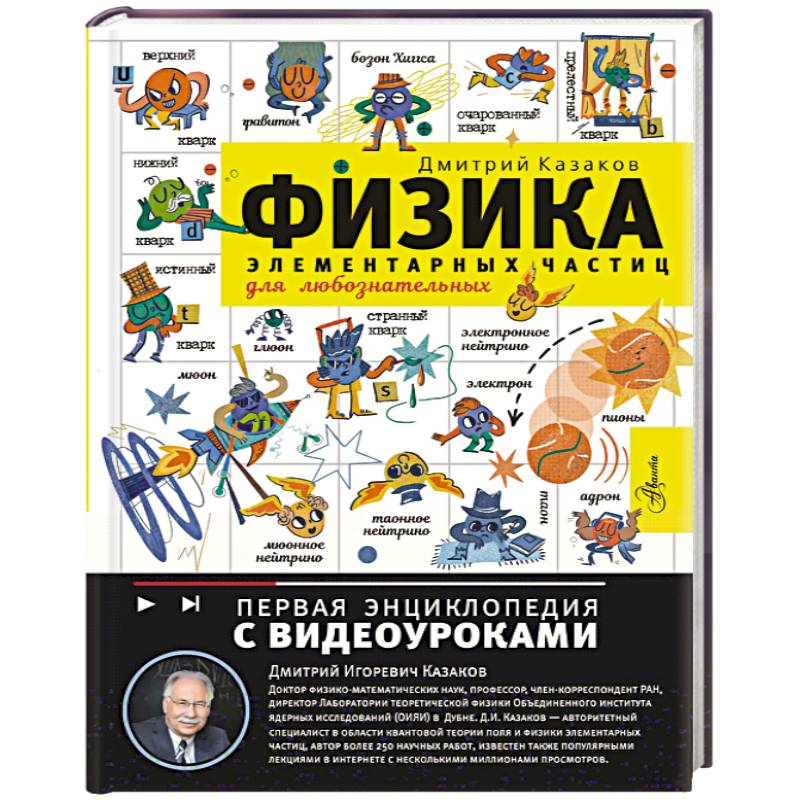 Физика элементарных частиц. Для любознательных