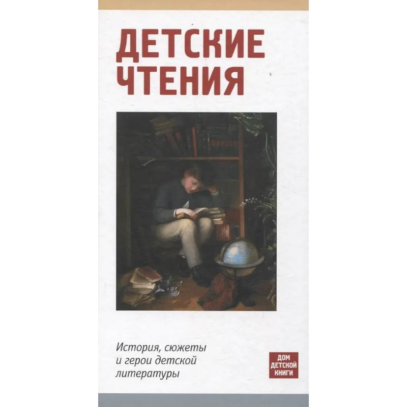 Детское чтение. История,сюжеты и герои детской литературы