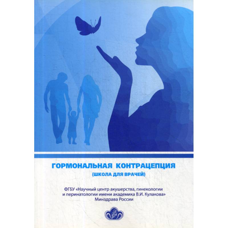 Гормональная контрацепция (школа для врачей)