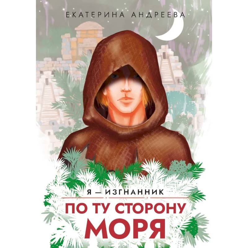 По ту сторону моря