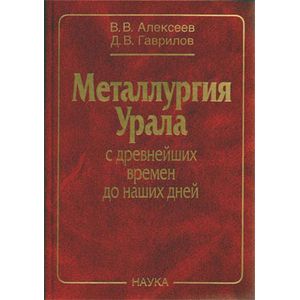 Металлургия Урала с древнейших времен до наших дней