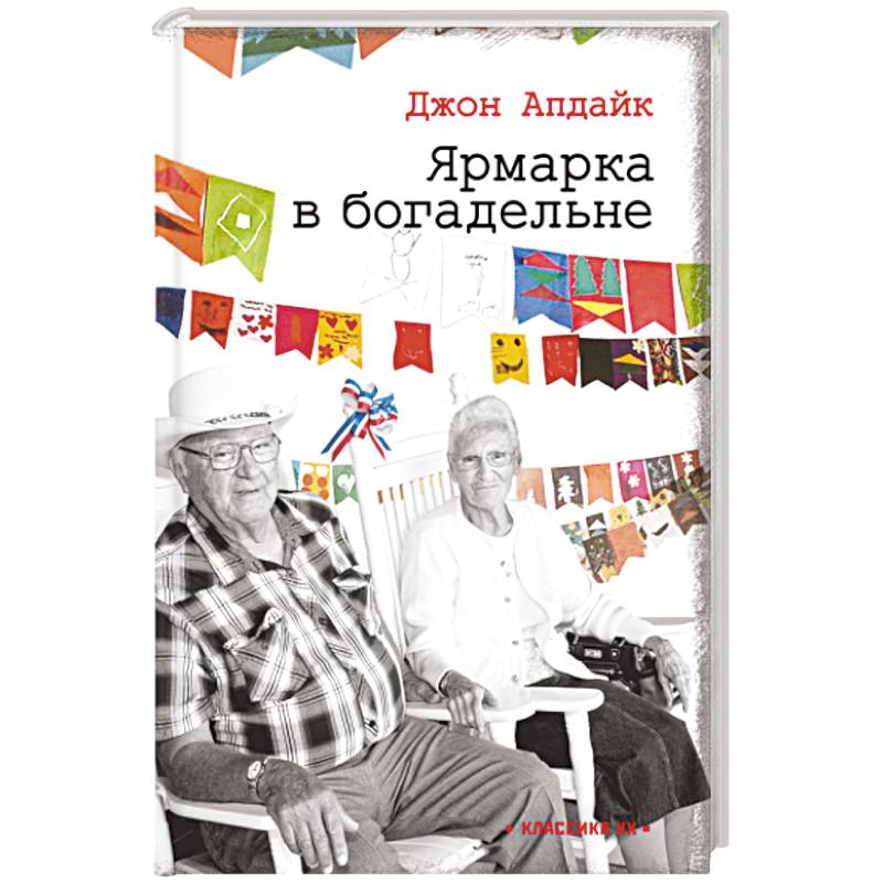 Ярмарка в богадельне