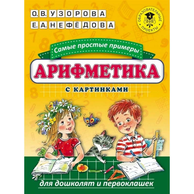 Арифметика. Самые простые примеры с картинками для дошколят и первоклашек Арифметика. Самые простые примеры с картинками для дошколят и первоклашек