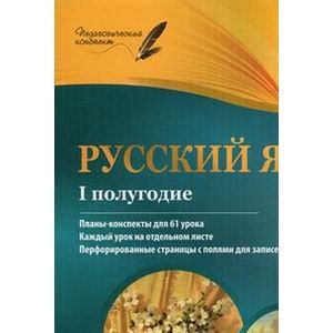 Русский язык. 7 класс. I полугодие. Планы-конспекты уроков Русский язык. 7 класс. I полугодие. Планы-конспекты уроков
