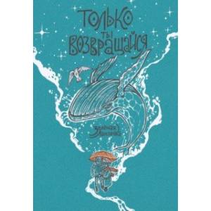 Только ты возвращайся. Обновленное издание