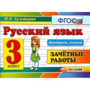 Русский язык 3 кл. Зачетные работы Русский язык 3 кл. Зачетные работы
