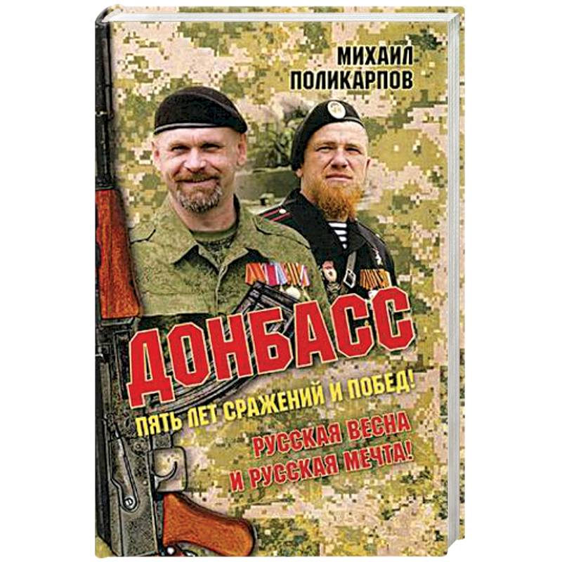 Донбасс. Пять лет сражений и побед! Русская весна и русская мечта!