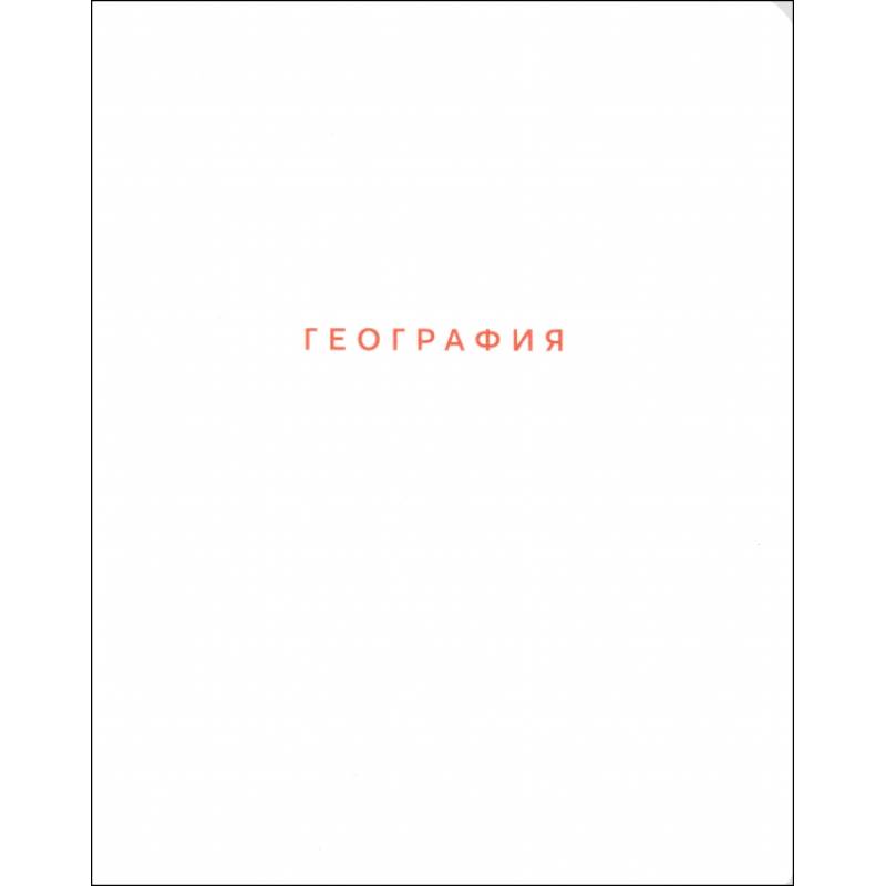 Тетрадь предметная Block, География, 48 листов, клетка