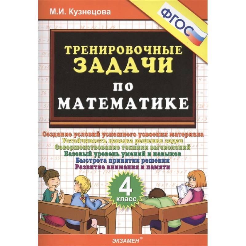 Тренировочные задачи по математике. 4 класс. ФГОС Тренировочные задачи по математике. 4 класс. ФГОС