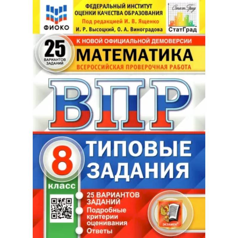 ВПР ФИОКО. Математика. 8 класс. Типовые задания. 25 вариантов