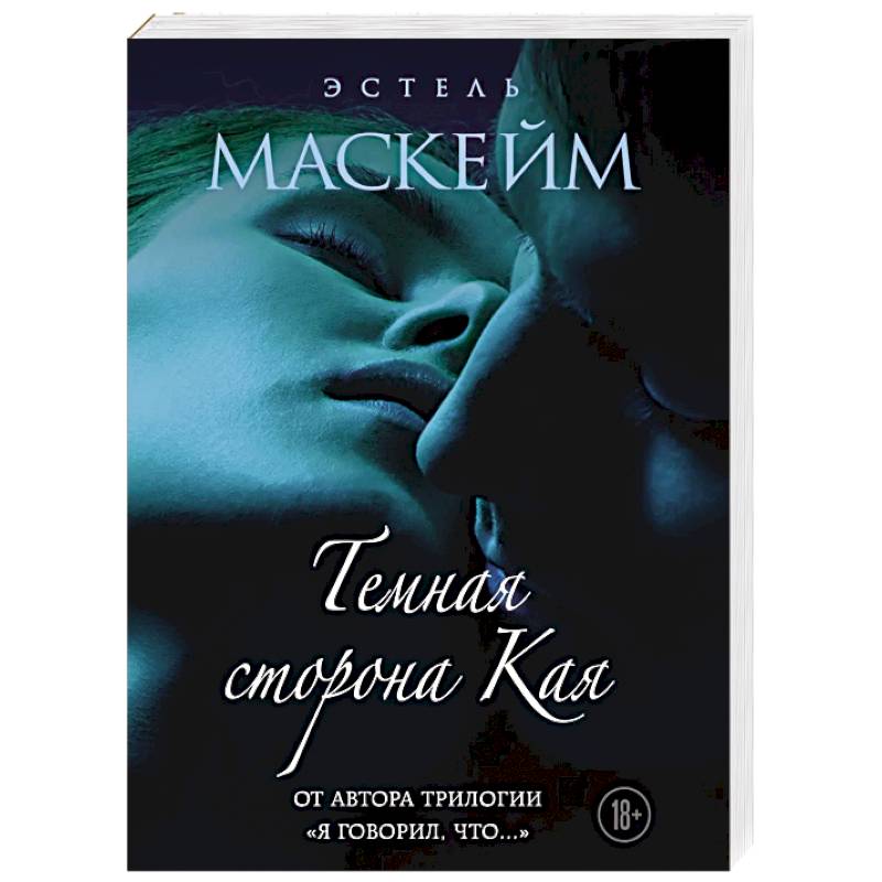 Темная сторона Кая