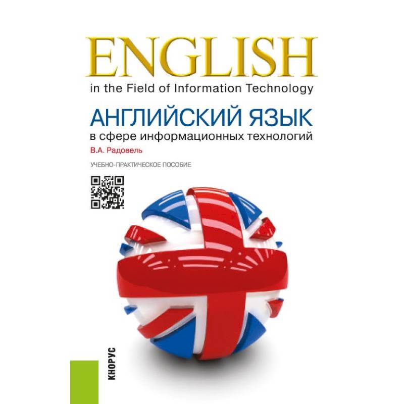 Английский язык в сфере информационных технологий. Учебно-практическое пособие Английский язык в сфере информационных технологий. Учебно-практическое пособие