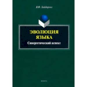 Эволюция языка. Синергетический аспект