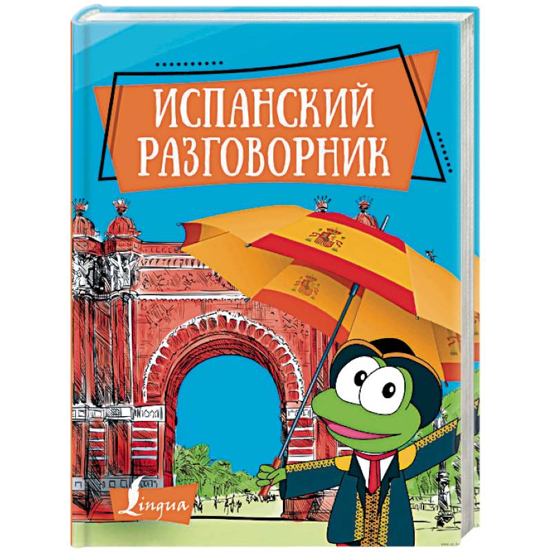 Испанский разговорник
