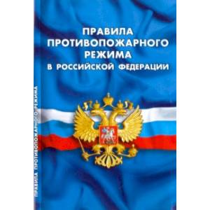 Правила противопожарного режима в Российской Федерации Правила противопожарного режима в Российской Федерации