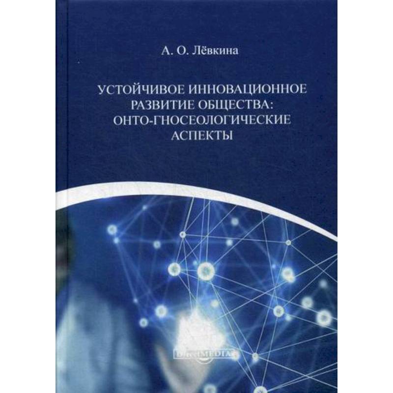 Устойчивое инновационное развитие общества: онто-гносеологические аспекты