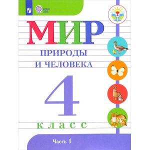 Мир природы и человека. 4 класс. Учебник в 2-х частях. Часть 2