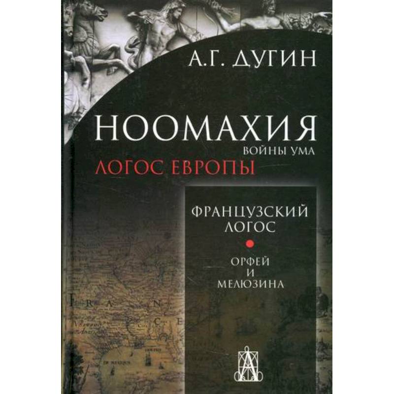 Ноомахия: войны ума. Французский Логос. Орфей и Мелюзина Ноомахия: войны ума. Французский Логос. Орфей и Мелюзина