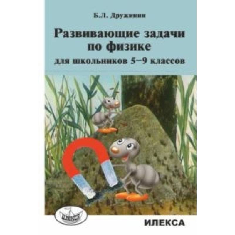 Развивающие задачи по физике для школьников 5-9 классов Развивающие задачи по физике для школьников 5-9 классов