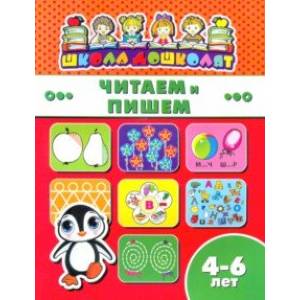 Книжка ЧИТАЕМ И ПИШЕМ. 4-6 лет (45014)