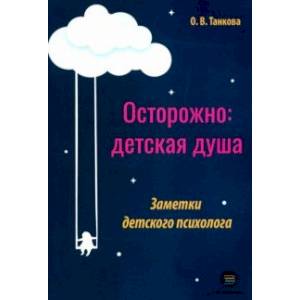 Осторожно: детская душа. Заметки детского психолога Осторожно: детская душа. Заметки детского психолога